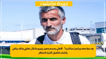 بعد مواجهة بيراميدز مباشرة؟.. الأهلي يحسم مصير ريبيرو بشكل نهائي وناقد رياضي يكشف تفاصيل القرار المنتظر 1